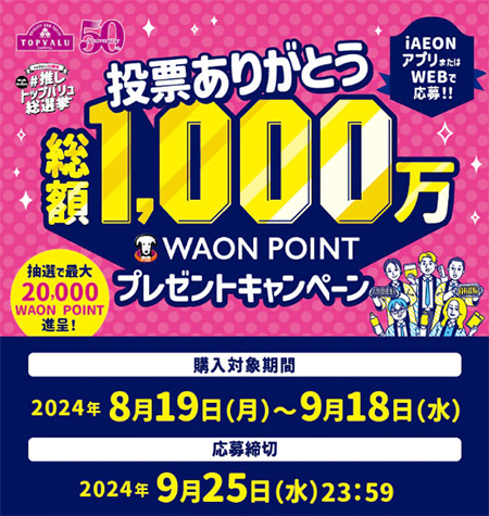 #推しトップバリュ総選挙　1,000万WAON POINTプレゼントキャンペーン