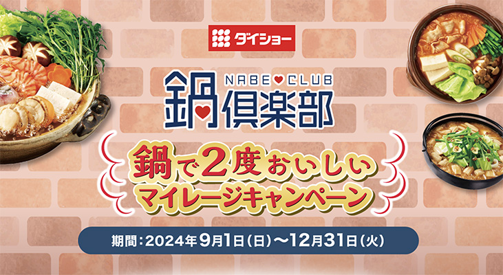 今年の冬は鍋を食べれば食べるほどいいことが！鍋で2度おいしいマイレージキャンペーン