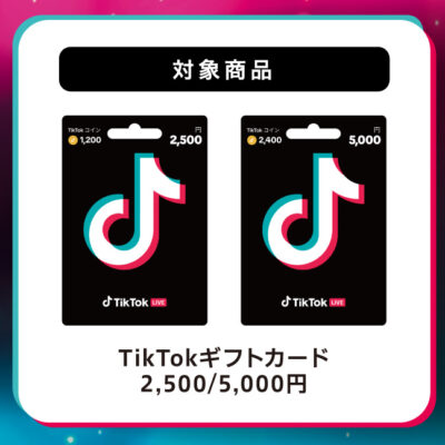 TikTokギフトカード 2,500円 / 5,000円