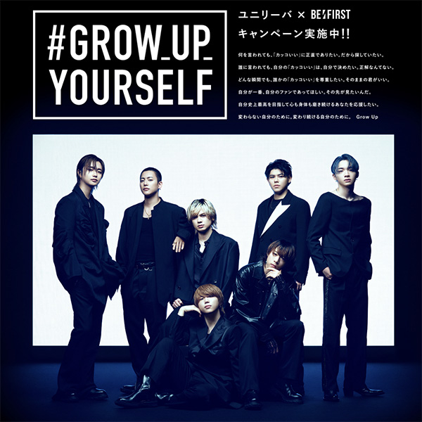 ユニリーバ ✕ BE:FIRST #GROW_UP_YOURSELF キャンペーン 