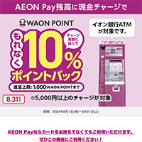 AEON Pay現金チャージリリース記念キャンペーン