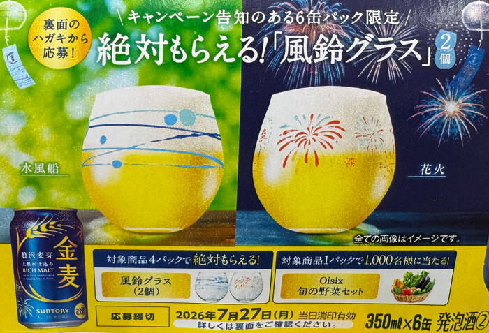 サントリー 金麦 絶対もらえる！風鈴グラスキャンペーン