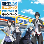 転生したらミニストップに寄ってみた件キャンペーン