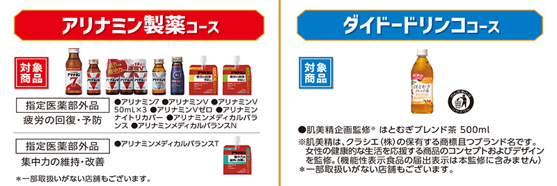 アリナミンV、 はとむぎブレンド茶 など