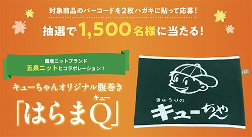 キューちゃんオリジナル腹巻き「はらまQ」