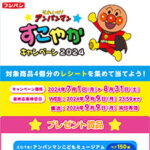 フジパン それいけ!アンパンマン すこやかキャンペーン2024