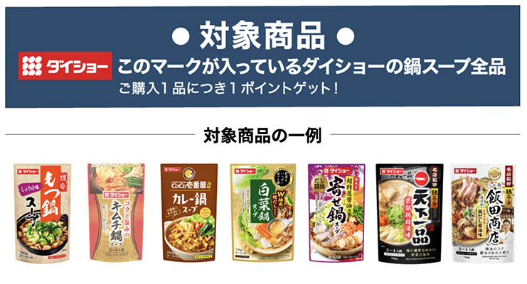 ダイショーの鍋スープ