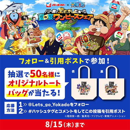 イトーヨーカドー #ONEPIECE ​フォロー&引用ポストキャンペーン