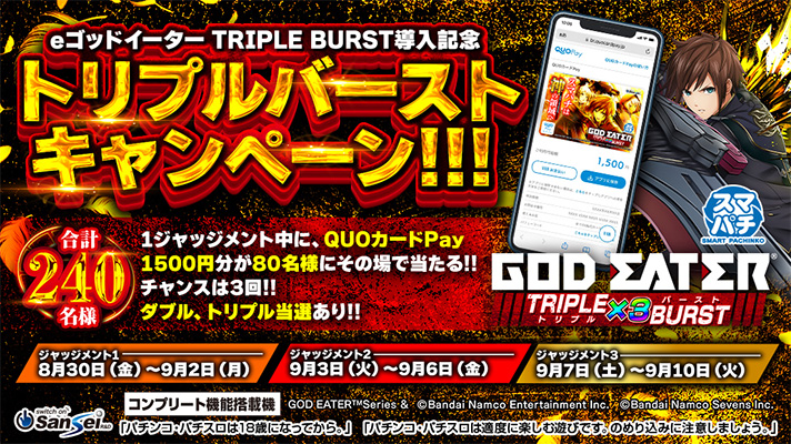 eゴッドイーター TRIPLE BURST導入記念!トリプルバーストキャンペーン