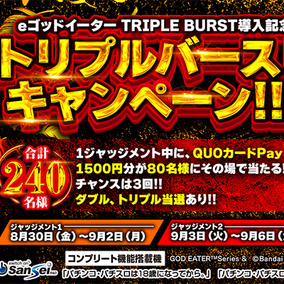 eゴッドイーター TRIPLE BURST導入記念!トリプルバーストキャンペーン