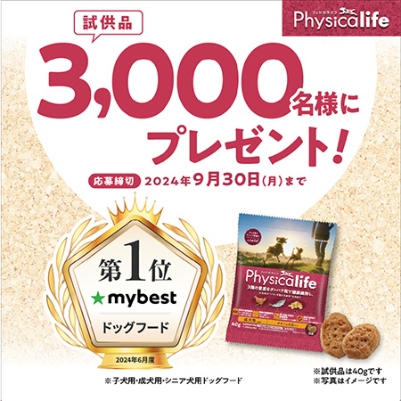 Physicalife（フィジカライフ）犬用試供品が当たるキャンペーン