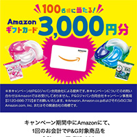 P&G Amazon限定ジェルボールキャンペーン