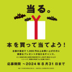 文化通信社 こどものための100冊本を買って当てようキャンペーン