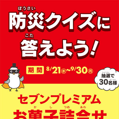 イトーヨーカドー 9月は防災月間クイズ検定