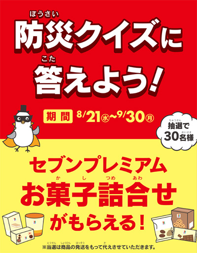 イトーヨーカドー 9月は防災月間クイズ検定