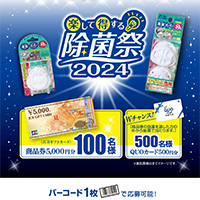 ウェルコ NEWキッチンハンズを買って当てよう！ 楽して得する除菌祭2024