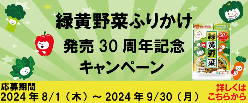 緑黄野菜ふりかけ30周年記念キャンペーン