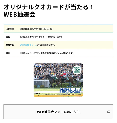 新潟競馬場 オリジナルクオカードが当たる！ WEB抽選会​