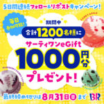 サーティワンeGift 1,000円分が当たるXプレゼントキャンペーン