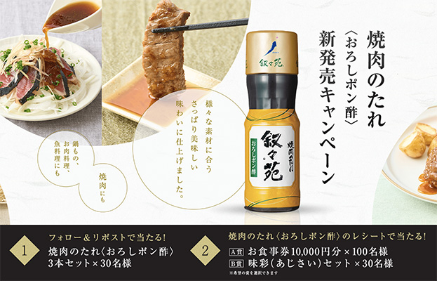 叙々苑 焼肉のたれ〈おろしポン酢〉新発売 レシートキャンペーン