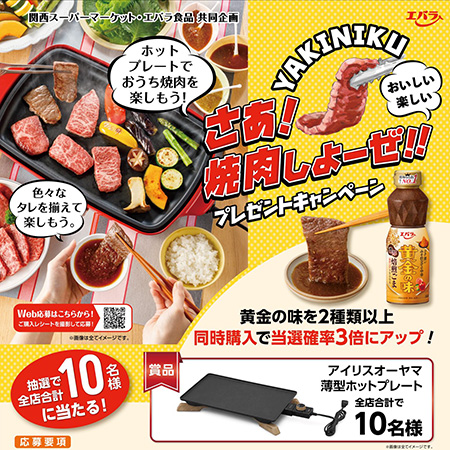 さあ！焼肉しよーぜ!!プレゼントキャンペーン