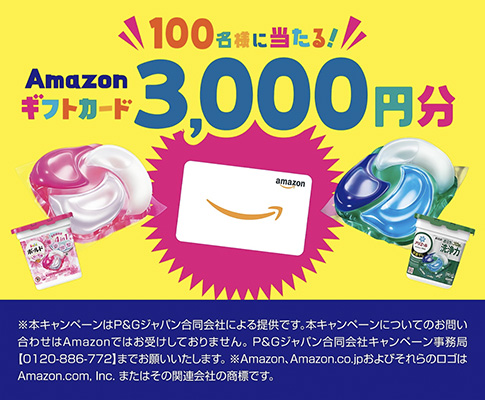 P&G Amazon限定ジェルボールキャンペーン