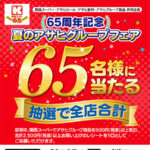 関西スーパー・アサヒグループ 65周年記念 夏のアサヒグループフェア