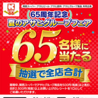 関西スーパー・アサヒグループ 65周年記念 夏のアサヒグループフェア