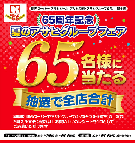 関西スーパー・アサヒビール・アサヒ飲料・アサヒグループ食品 共同企画 65周年記念 夏のアサヒグループフェア