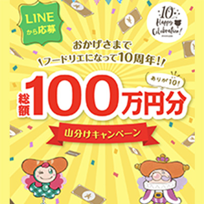 フードリエのLINE懸賞 総額100万円分山分けキャンペーン