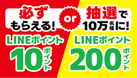 LINEポイント最大200ポイント