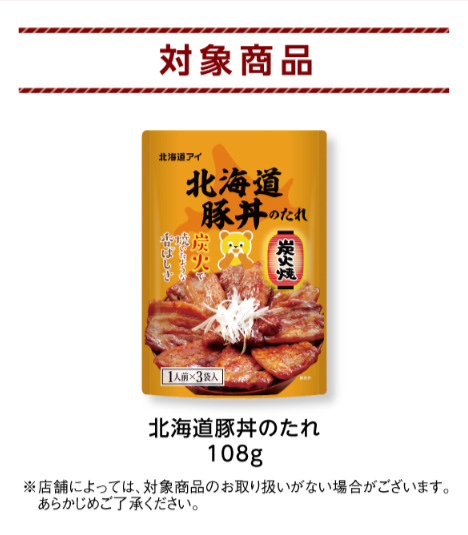 北海道豚丼のたれ