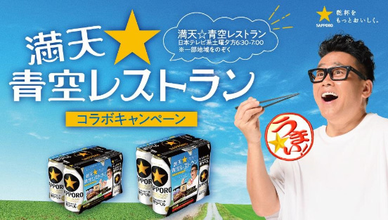 "乾杯セット"が当たる！「満天☆青空レストラン」コラボキャンペーン