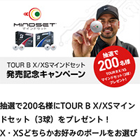 ブリヂストンゴルフ TOUR B X/XS マインドセット 発売記念キャンペーン