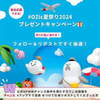 アシアナ航空のX懸賞 #OZic夏祭り2024 プレゼントキャンペーン