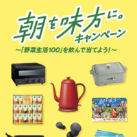 特定店舗限定：カゴメ野菜生活100 朝を味方に。キャンペーン