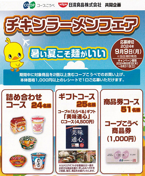 コープこうべ×日清食品共同企画 チキンラーメンフェア