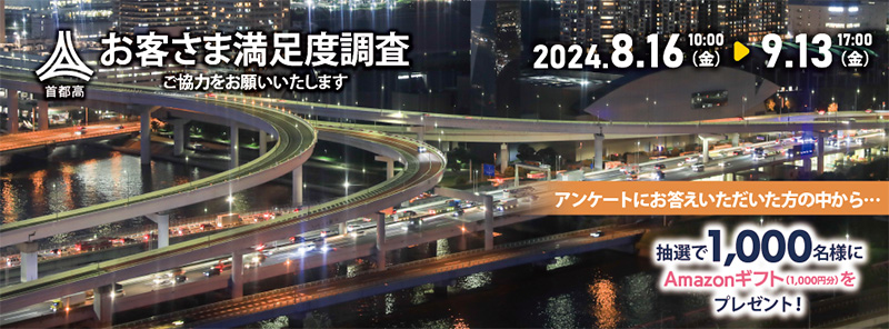 首都高 お客さま満足度調査