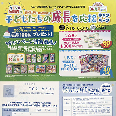 バロー×食鮮館タイヨー×サンコー×クラシエ 夏休みは知育菓子で子どもたちの成長を応援キャンペーン