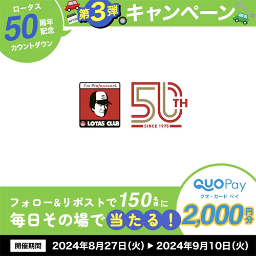 #ロータス50周年記念カウントダウン 第3弾キャンペーン