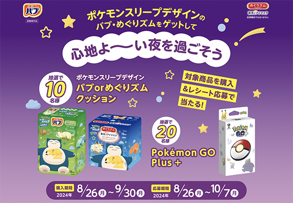 ポケモンスリープデザインのバブ・めぐりズムをゲットして、心地よ～い夜を過ごそう プレゼントキャンペーン