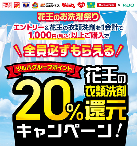 ツルハグループ×花王 花王衣類洗剤20%還元キャンペーン