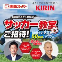 関西スーパー×キリン あの有名人から教わる！サッカー教室ご招待！