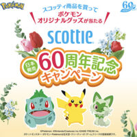 ポケモンオリジナルグッズが当たる スコッティ日本発売60周年記念キャンペーン