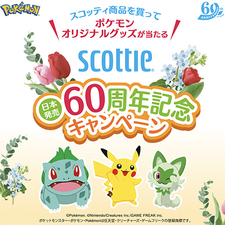 ポケモンオリジナルグッズが当たる スコッティ日本発売60周年記念キャンペーン