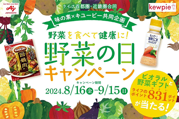 アプリ会員限定 ライフ首都圏・近畿圏合同 野菜を食べて健康に！味の素×キユーピー共同企画「野菜の日」キャンペーン