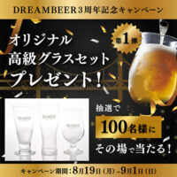 #DREAMBEER ３周年記念キャンペーン