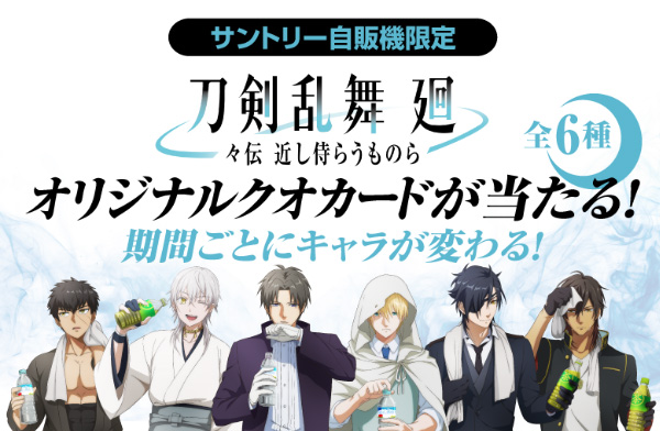 サントリー自販機×『刀剣乱舞 廻』オリジナルクオカードが当たる！キャンペーン