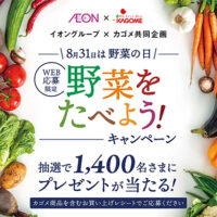 イオングループ×カゴメ共同企画　8月31日は野菜の日 野菜をたべよう！キャンペーン