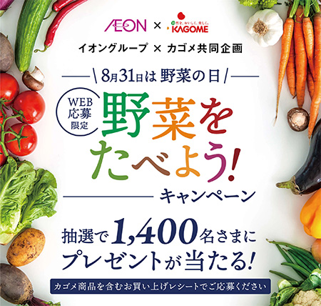 イオングループ×カゴメ共同企画　8月31日は野菜の日 野菜をたべよう！キャンペーン